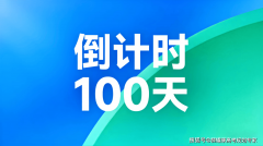 <b>从高考倒计0天到意愿填报竣事</b>
